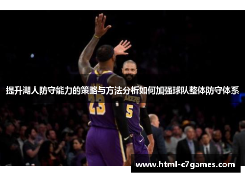 提升湖人防守能力的策略与方法分析如何加强球队整体防守体系