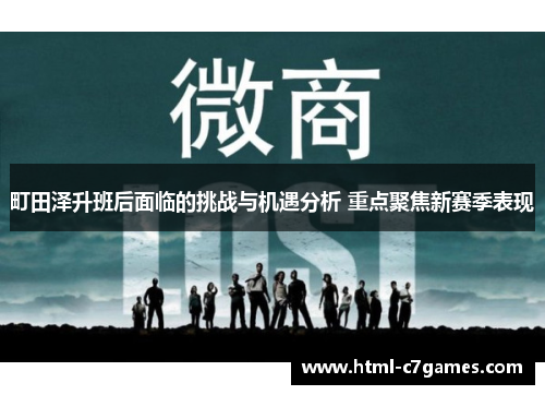 町田泽升班后面临的挑战与机遇分析 重点聚焦新赛季表现