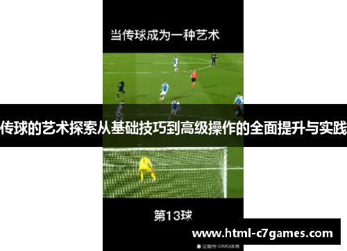 传球的艺术探索从基础技巧到高级操作的全面提升与实践 传球的艺术探索从基础技巧到高级操作的全面提升与实践