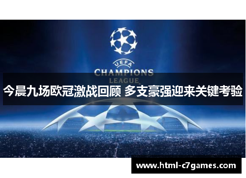 今晨九场欧冠激战回顾 多支豪强迎来关键考验