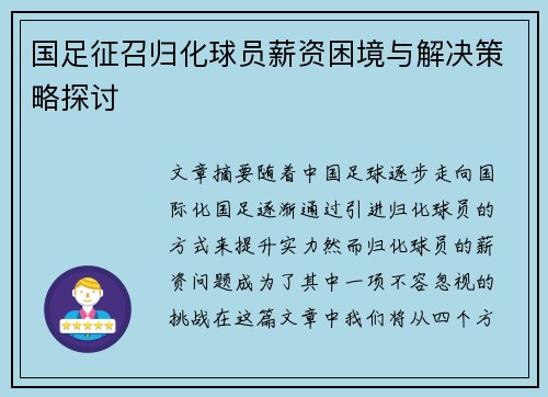 国足征召归化球员薪资困境与解决策略探讨 国足征召归化球员薪资困境与解决策略探讨