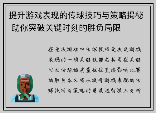 提升游戏表现的传球技巧与策略揭秘 助你突破关键时刻的胜负局限