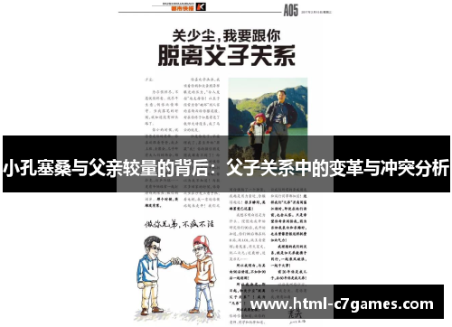 小孔塞桑与父亲较量的背后：父子关系中的变革与冲突分析