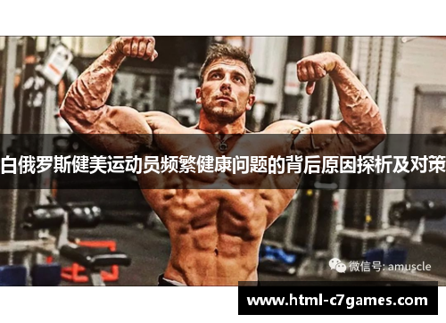 白俄罗斯健美运动员频繁健康问题的背后原因探析及对策