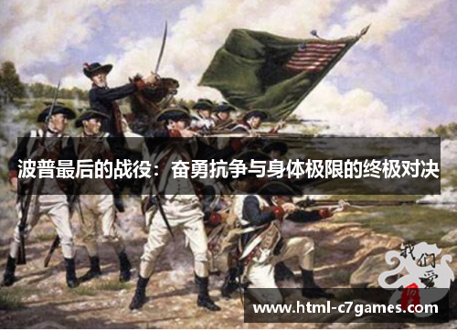 波普最后的战役：奋勇抗争与身体极限的终极对决