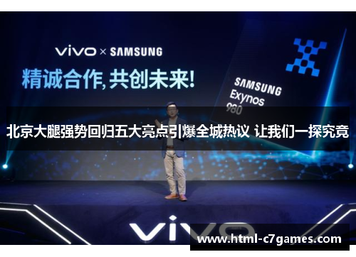 北京大腿强势回归五大亮点引爆全城热议 让我们一探究竟