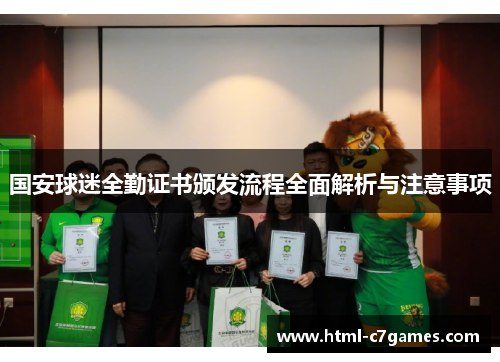 国安球迷全勤证书颁发流程全面解析与注意事项 国安球迷全勤证书颁发流程全面解析与注意事项