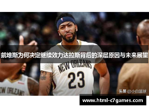 戴维斯为何决定继续效力达拉斯背后的深层原因与未来展望