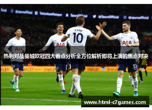 热刺对战曼城欧冠四大看点分析全方位解析即将上演的焦点对决