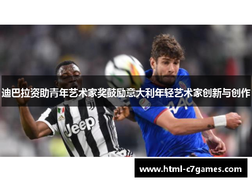 迪巴拉资助青年艺术家奖鼓励意大利年轻艺术家创新与创作
