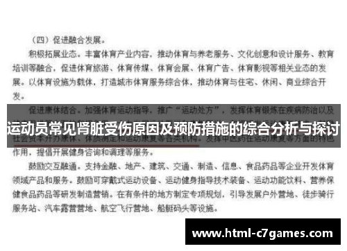 运动员常见肾脏受伤原因及预防措施的综合分析与探讨