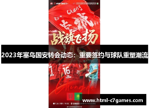2023年塞鸟国安转会动态：重要签约与球队重塑潮流
