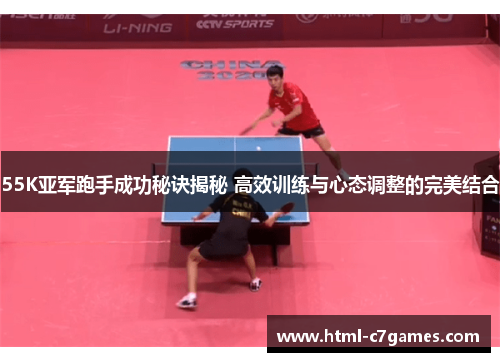 55K亚军跑手成功秘诀揭秘 高效训练与心态调整的完美结合