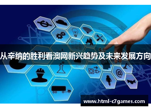 从辛纳的胜利看澳网新兴趋势及未来发展方向