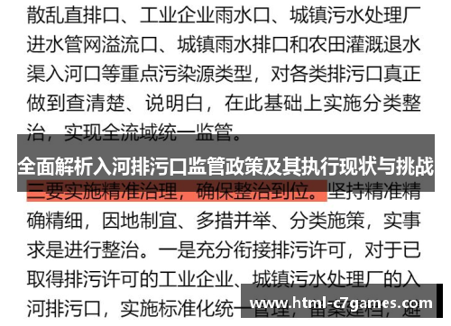 全面解析入河排污口监管政策及其执行现状与挑战