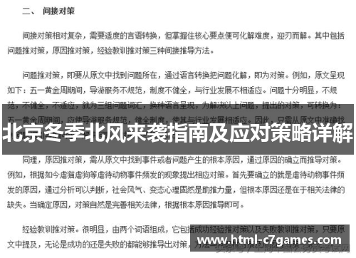 北京冬季北风来袭指南及应对策略详解