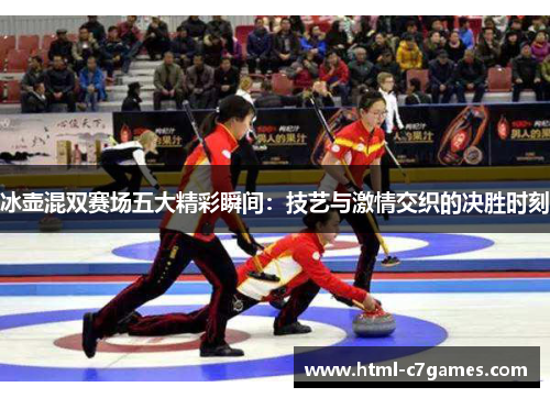 冰壶混双赛场五大精彩瞬间:技艺与激情交织的决胜时刻 冰壶混双赛场五大精彩瞬间:技艺与激情交织的决胜时刻