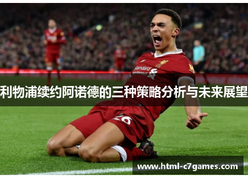 利物浦续约阿诺德的三种策略分析与未来展望