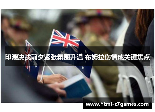 印澳决战前夕紧张氛围升温 布姆拉伤情成关键焦点