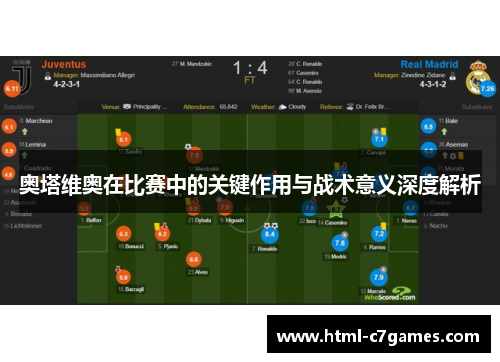 奥塔维奥在比赛中的关键作用与战术意义深度解析