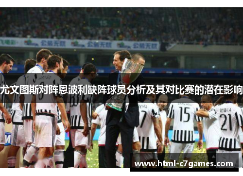 尤文图斯对阵恩波利缺阵球员分析及其对比赛的潜在影响