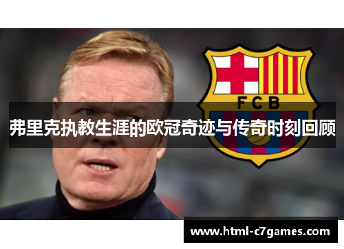 弗里克执教生涯的欧冠奇迹与传奇时刻回顾