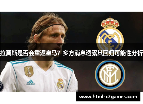 拉莫斯是否会重返皇马？多方消息透露其回归可能性分析