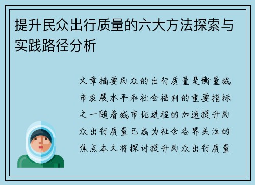 提升民众出行质量的六大方法探索与实践路径分析