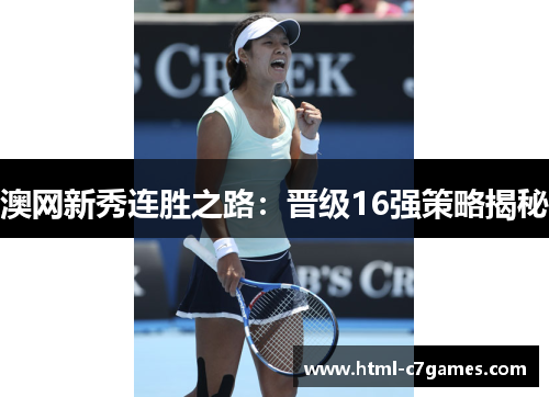 澳网新秀连胜之路：晋级16强策略揭秘