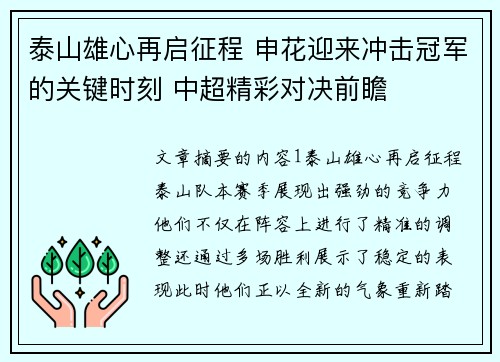 泰山雄心再启征程 申花迎来冲击冠军的关键时刻 中超精彩对决前瞻