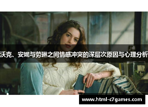 沃克、安妮与劳琳之间情感冲突的深层次原因与心理分析