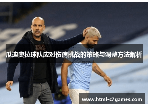 瓜迪奥拉球队应对伤病挑战的策略与调整方法解析
