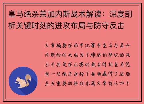 皇马绝杀莱加内斯战术解读：深度剖析关键时刻的进攻布局与防守反击