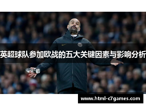 英超球队参加欧战的五大关键因素与影响分析