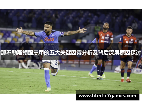 那不勒斯领跑意甲的五大关键因素分析及背后深层原因探讨 那不勒斯领跑意甲的五大关键因素分析及背后深层原因探讨