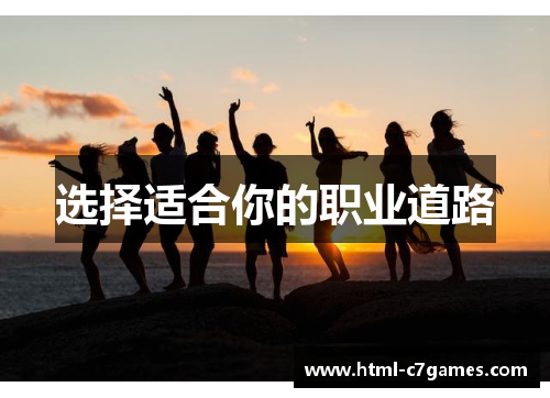 选择适合你的职业道路