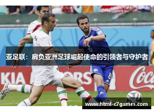 亚足联：肩负亚洲足球崛起使命的引领者与守护者