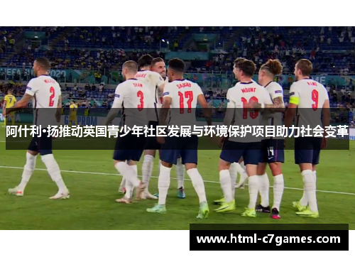 阿什利·扬推动英国青少年社区发展与环境保护项目助力社会变革