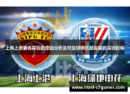 上海上港更名背后的原因分析及对足球俱乐部发展的深远影响
