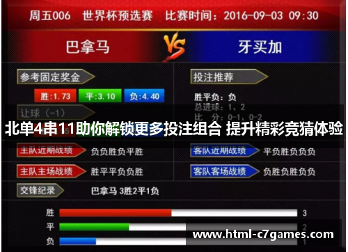 北单4串11助你解锁更多投注组合 提升精彩竞猜体验 北单4串11助你解锁更多投注组合 提升精彩竞猜体验