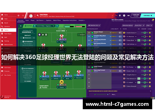 如何解决360足球经理世界无法登陆的问题及常见解决方法 如何解决360足球经理世界无法登陆的问题及常见解决方法