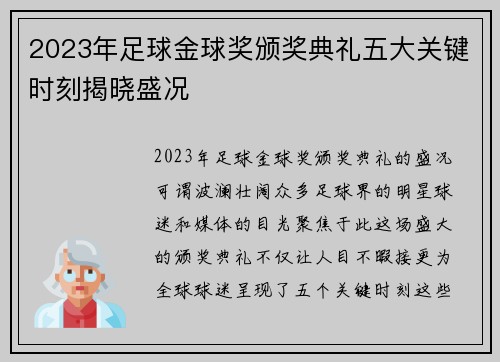 2023年足球金球奖颁奖典礼五大关键时刻揭晓盛况 2023年足球金球奖颁奖典礼五大关键时刻揭晓盛况