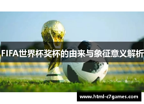 FIFA世界杯奖杯的由来与象征意义解析