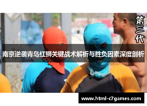 南京逆袭青岛红狮关键战术解析与胜负因素深度剖析 南京逆袭青岛红狮关键战术解析与胜负因素深度剖析
