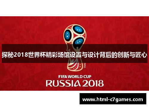 探秘2018世界杯精彩场馆设置与设计背后的创新与匠心