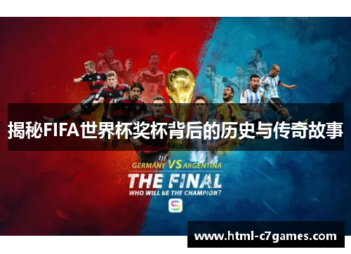 揭秘FIFA世界杯奖杯背后的历史与传奇故事