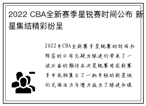2022 CBA全新赛季星锐赛时间公布 新星集结精彩纷呈