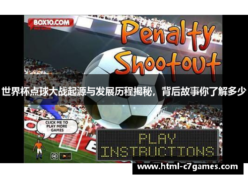 世界杯点球大战起源与发展历程揭秘，背后故事你了解多少