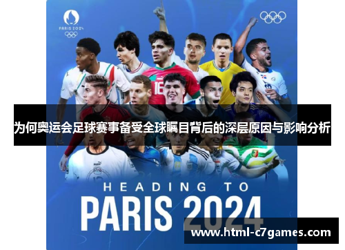 为何奥运会足球赛事备受全球瞩目背后的深层原因与影响分析