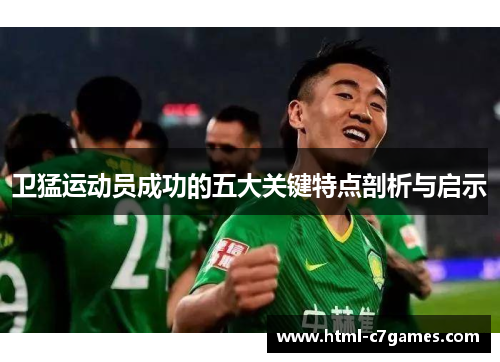 卫猛运动员成功的五大关键特点剖析与启示